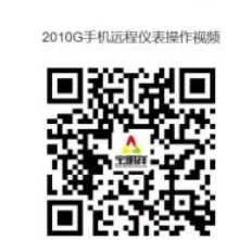 2010G手机远程仪表操作视频.png